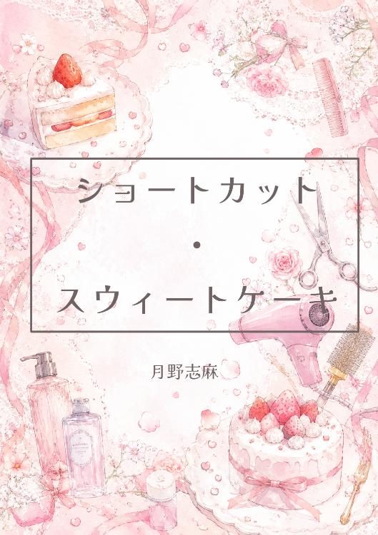 ショートカット・スウィートケーキ