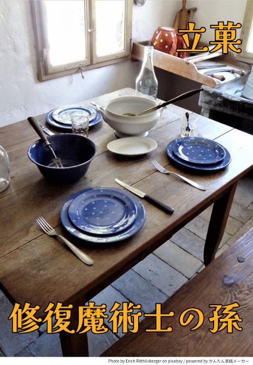 修復魔術士の孫