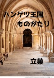 ハンゲツ王国ものがたり