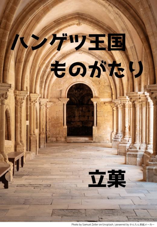 ハンゲツ王国ものがたり
