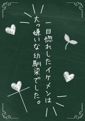 一目惚れしたイケメンは大っ嫌いな幼馴染でした。