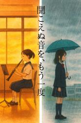 聞こえぬ音を、もう一度