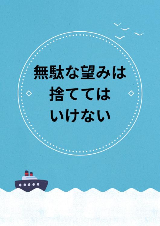 無駄な望みは捨ててはいけない(再録)