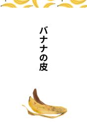 バナナの皮