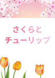 さくらとチューリップ