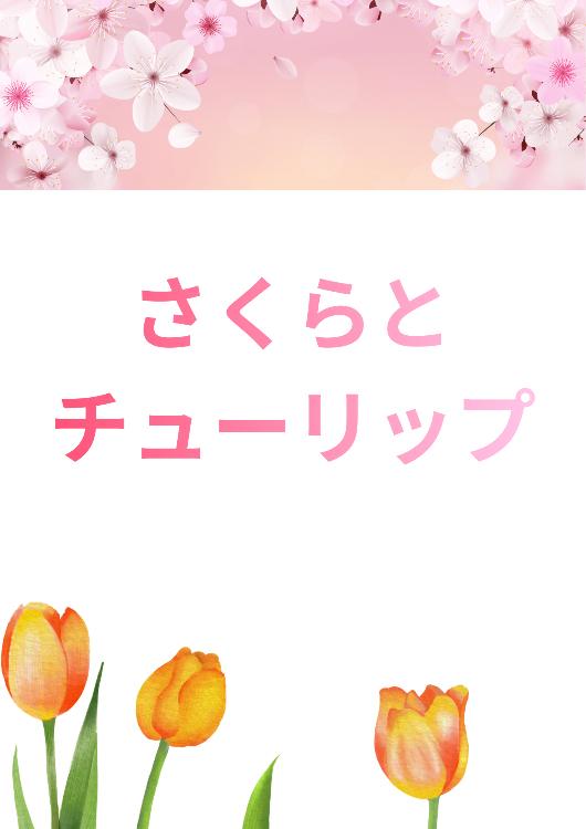 さくらとチューリップ