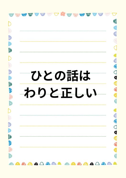 ひとの話はわりと正しい