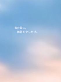 春の霖に、綿飴を少しだけ。