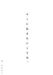 キミに伝えたいことは。