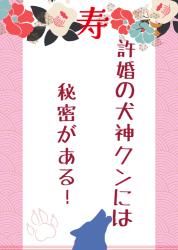 許婚の犬神クンには秘密がある！