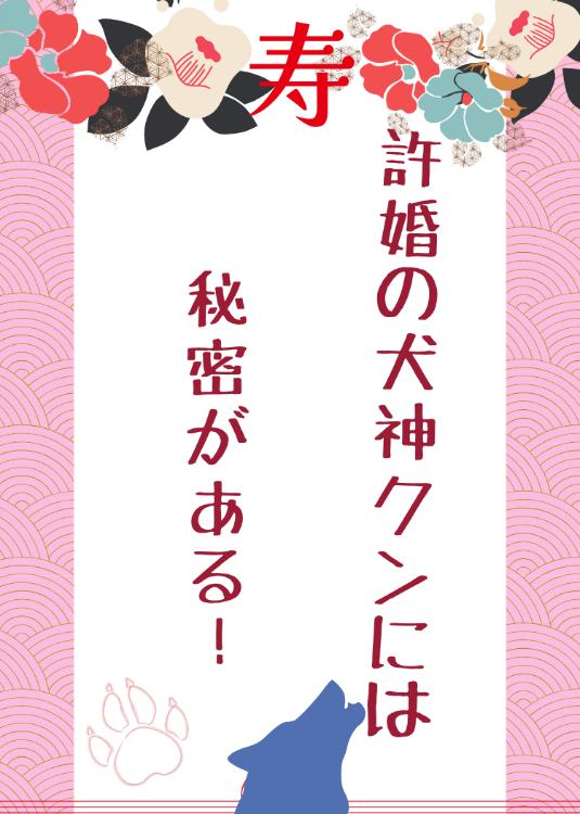 許婚の犬神クンには秘密がある！
