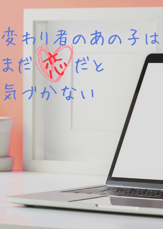 変わり者のあの子はまだ恋だと気づかない