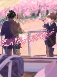 君の世界に入りたい