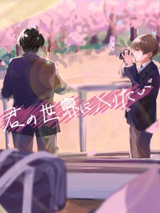 君の世界に入りたい