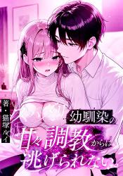 さっちゃんはオトコたらし。～スパダリ幼馴染の甘々調教からは逃げられない～