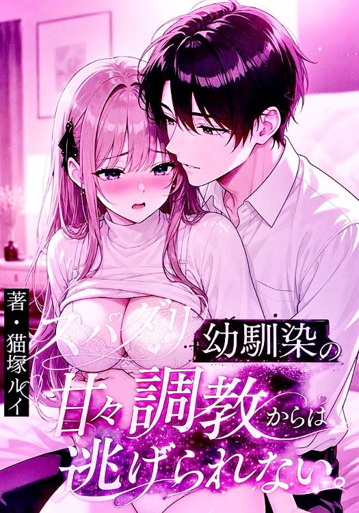 さっちゃんはオトコたらし。~スパダリ幼馴染の甘々調教からは逃げられない~