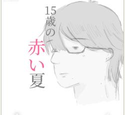 15歳の赤い夏