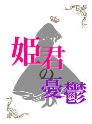 姫君の憂鬱