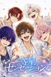 一等星センセーション―日陰女子、イケメンアイドルになります!?―