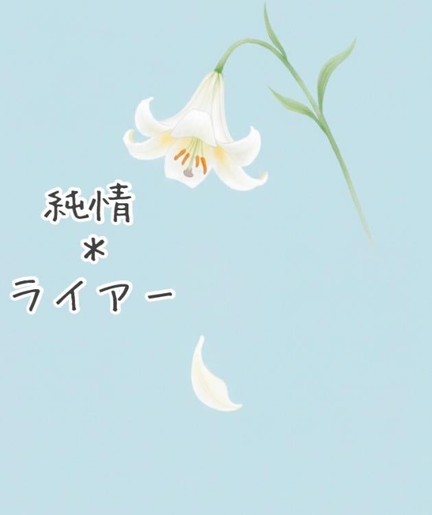 純情＊ライアー