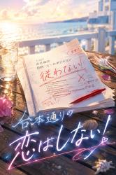 台本通りの恋はしない！