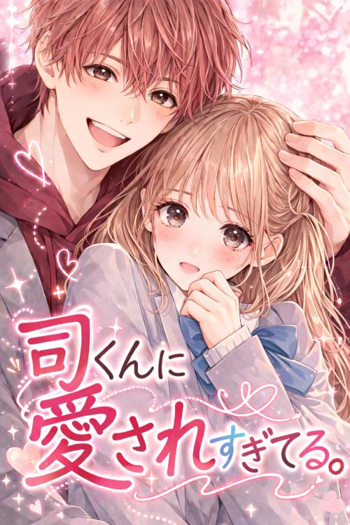 司くんに愛されすぎてる。