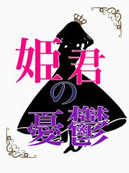 姫君の憂鬱―悪の姫と３人の王子共―