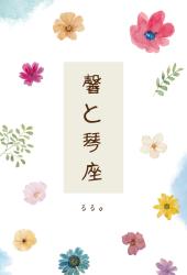 馨と琴座（かおるとらいら）