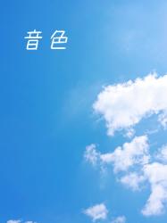音色