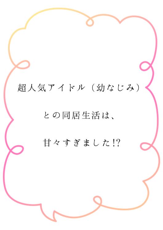 超人気アイドル(幼なじみ)との同居生活は、甘々すぎました!?