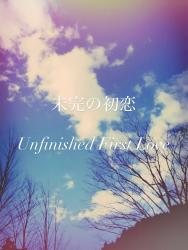 未完の初恋＿＿もう一度始まった、本当の恋の記録（実話）