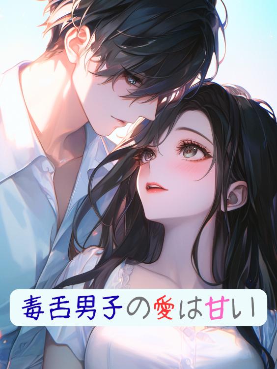 毒舌男子の愛は甘い。