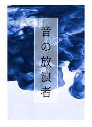 音の放浪者