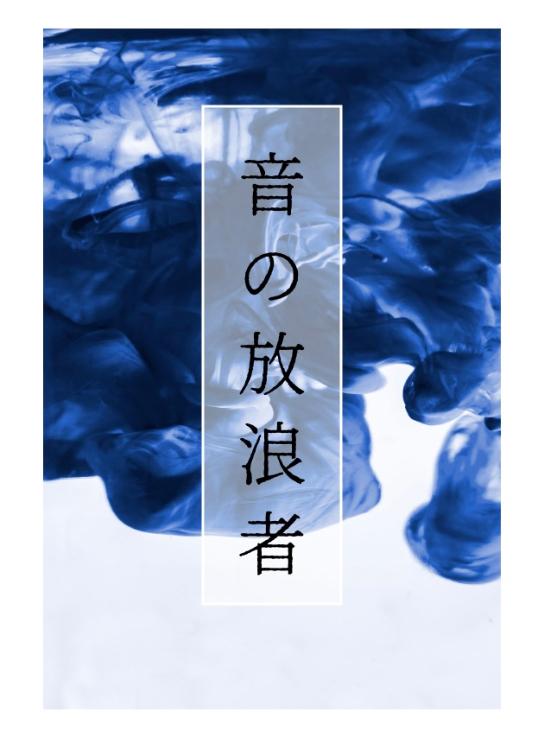 音の放浪者