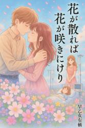 【短編】花が散れば花が咲きにけり