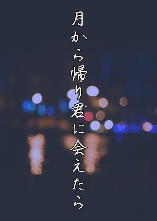 【完結】月から帰り君に会えたら