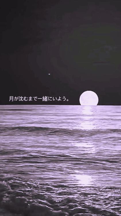 月が沈むまで一緒にいよう。
