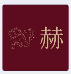 赫の咆哮、白の革命