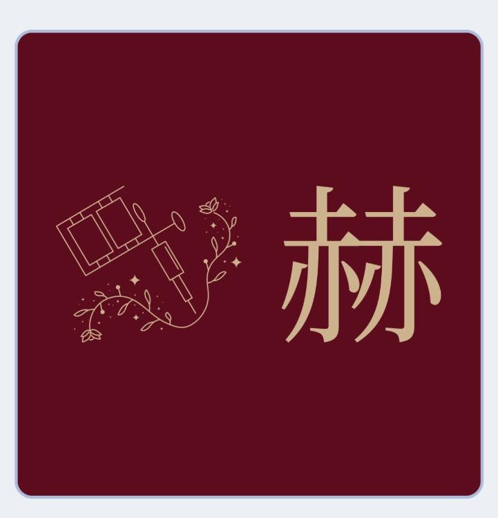 赫の咆哮、白の革命