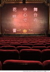 舞台の中心で花咲く蕾