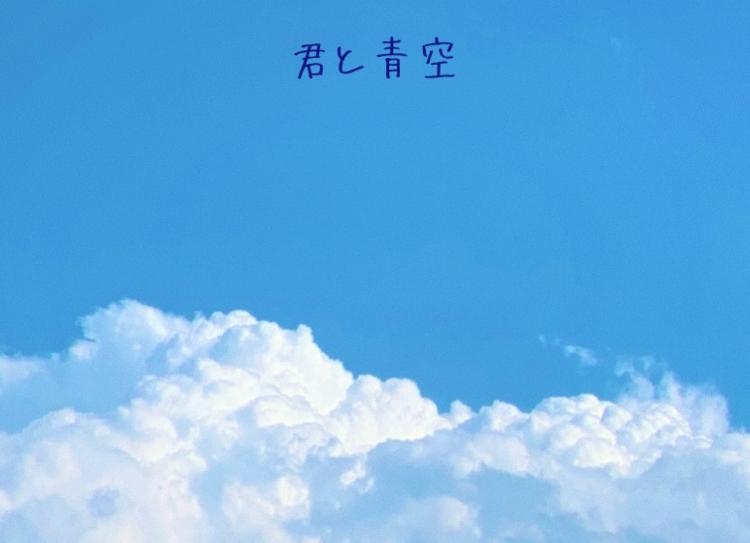 君と青空