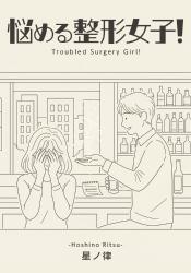 悩める整形女子！