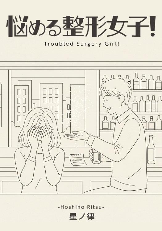 悩める整形女子！