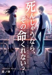 死んじゃうなら、その命くれない？