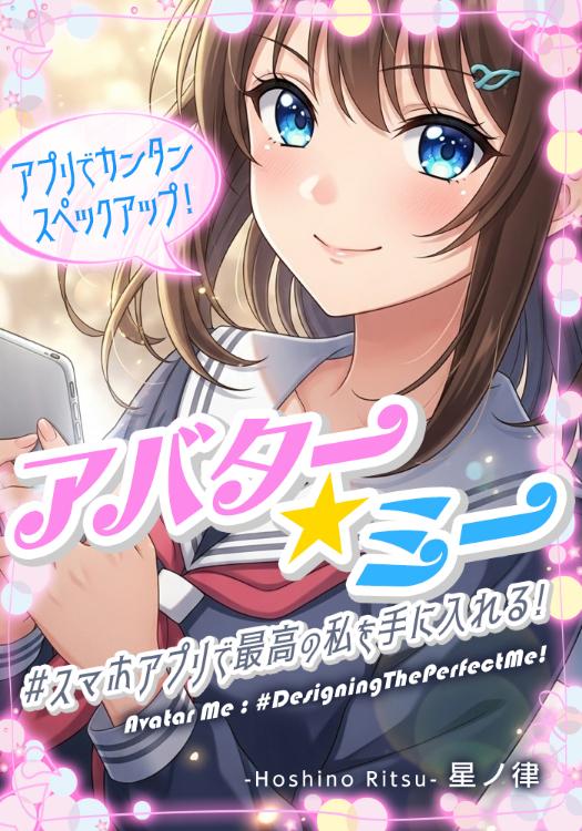 アバター★ミー 〜#スマホアプリで最高の私を手に入れる!〜