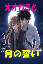 オオカミと月の誓い
