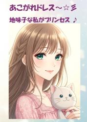 あこがれドレス　～地味子な私がプリンセス♪