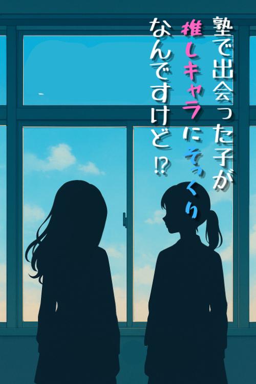 塾で出会った子が推しキャラにそっくりなんですけど!?