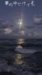 夢の中だけでも