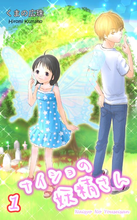 ナイショの妖精さん1